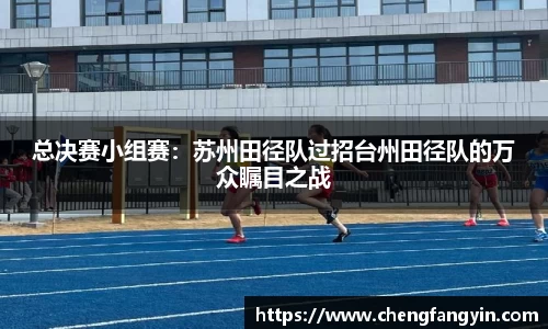 总决赛小组赛：苏州田径队过招台州田径队的万众瞩目之战